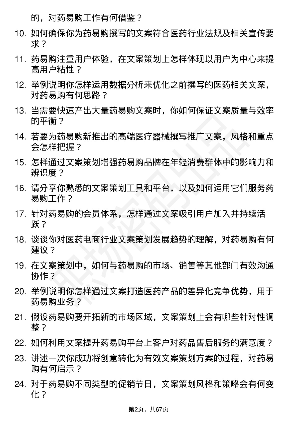 48道药易购文案策划专员岗位面试题库及参考回答含考察点分析