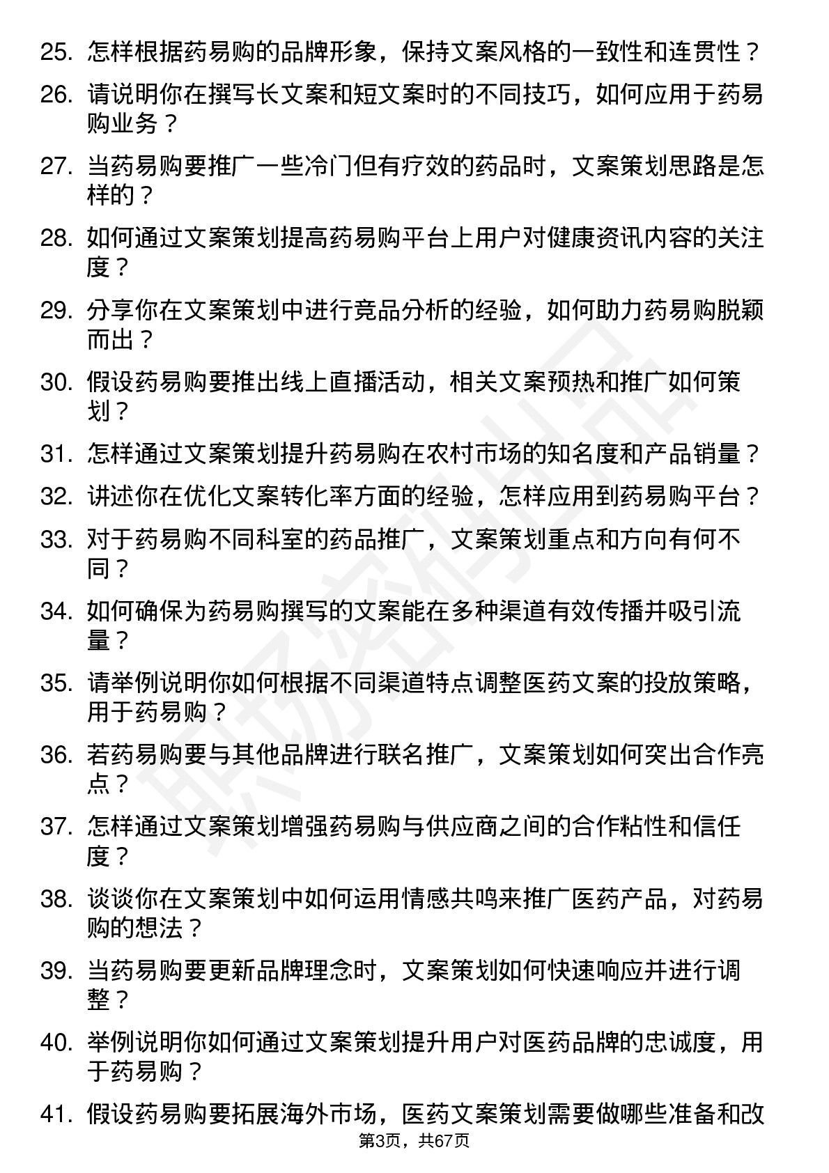 48道药易购文案策划专员岗位面试题库及参考回答含考察点分析