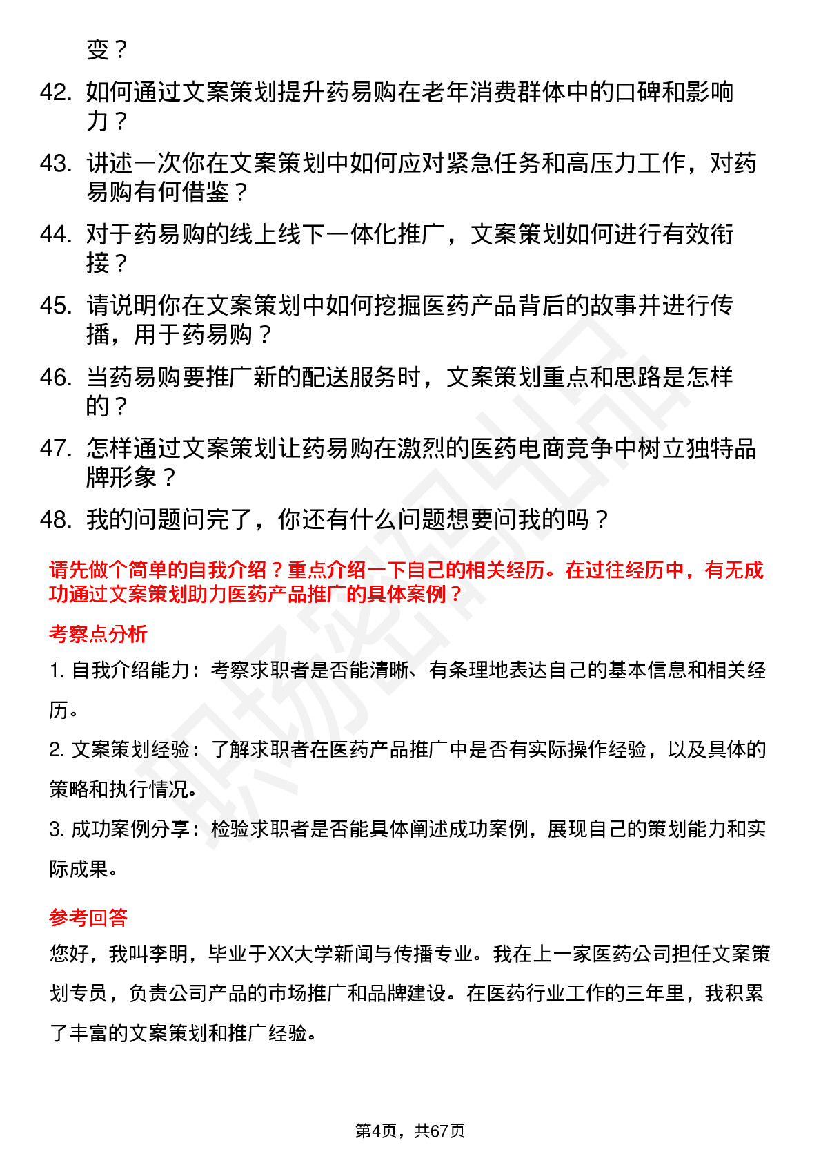 48道药易购文案策划专员岗位面试题库及参考回答含考察点分析