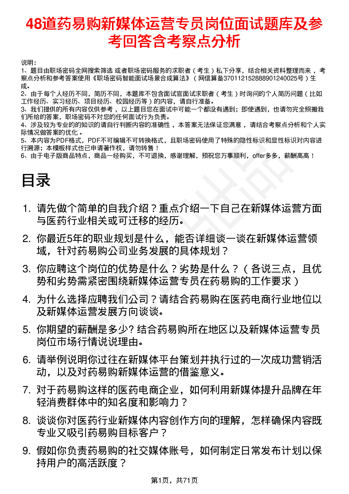 48道药易购新媒体运营专员岗位面试题库及参考回答含考察点分析