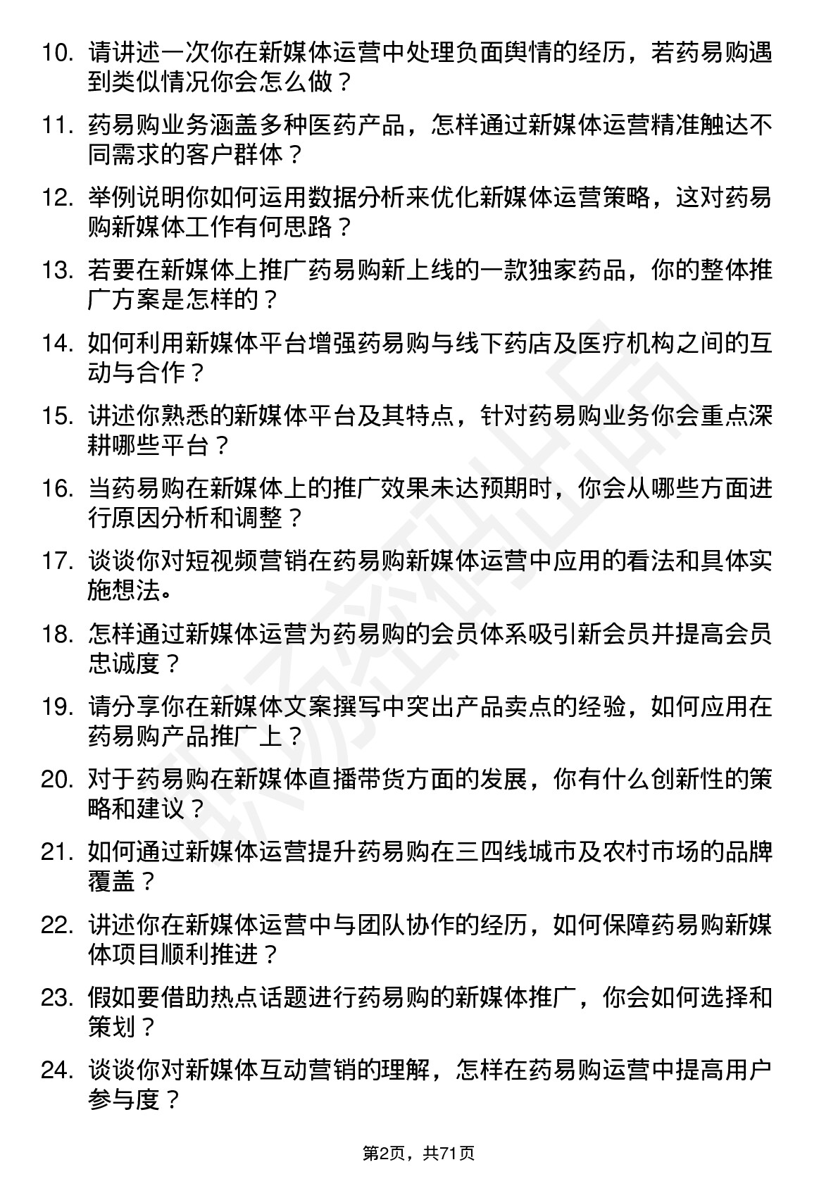 48道药易购新媒体运营专员岗位面试题库及参考回答含考察点分析