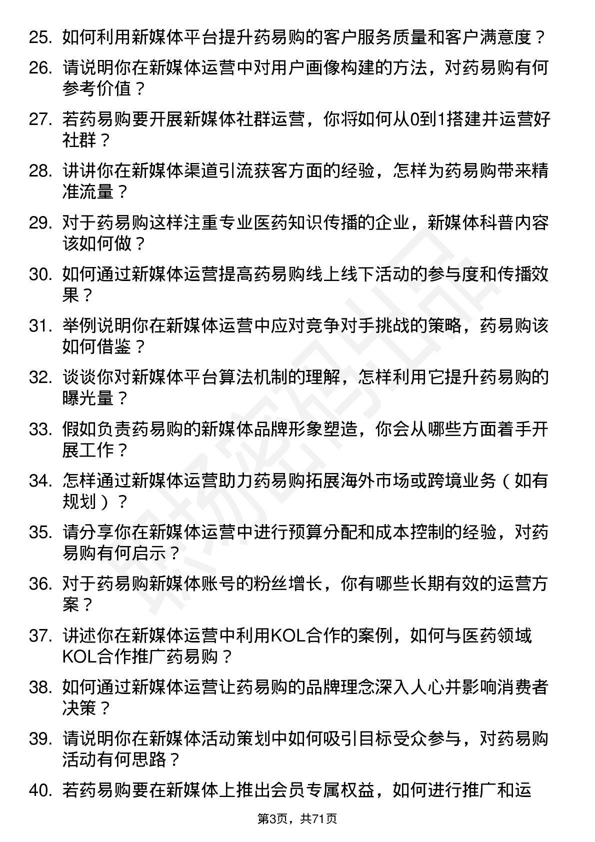 48道药易购新媒体运营专员岗位面试题库及参考回答含考察点分析