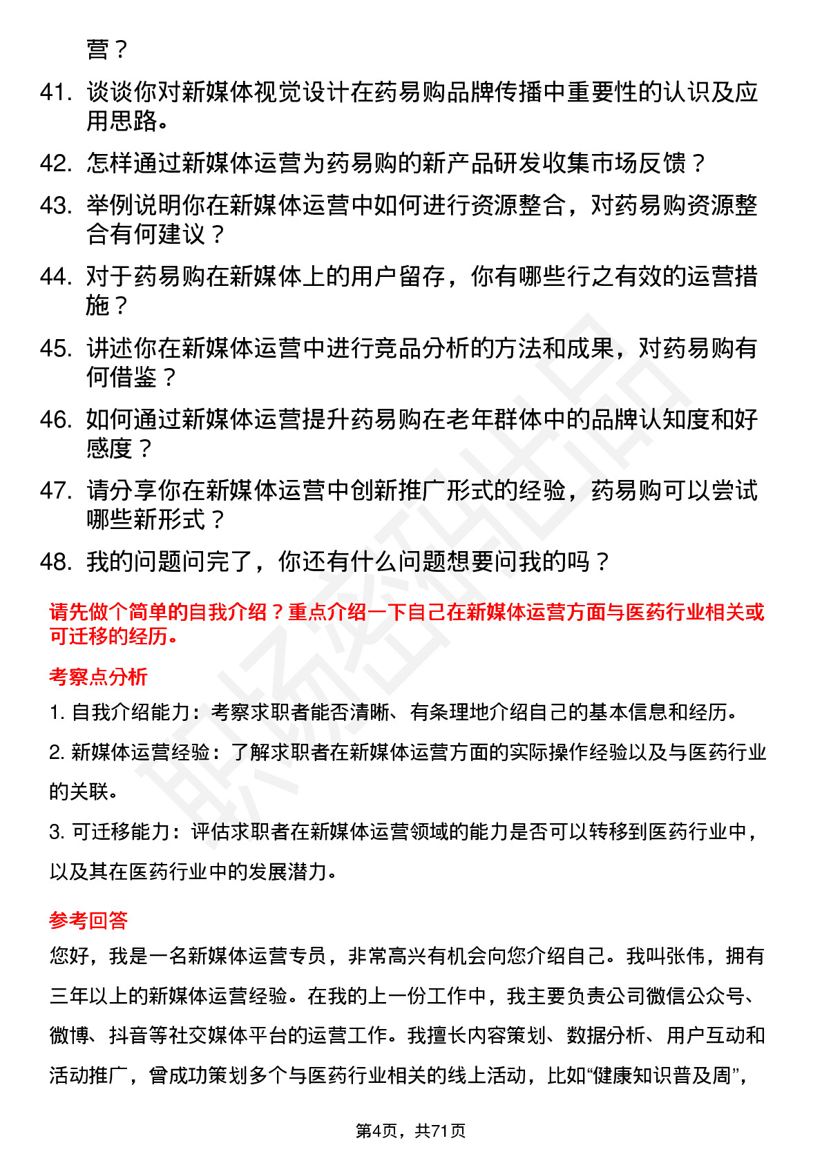 48道药易购新媒体运营专员岗位面试题库及参考回答含考察点分析