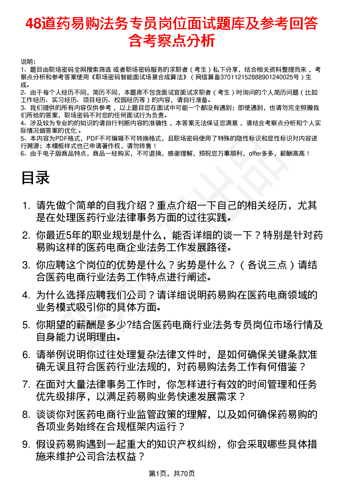 48道药易购法务专员岗位面试题库及参考回答含考察点分析