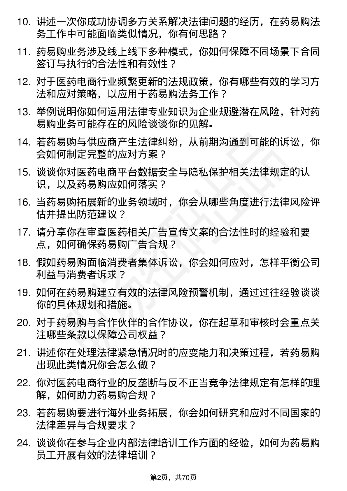 48道药易购法务专员岗位面试题库及参考回答含考察点分析