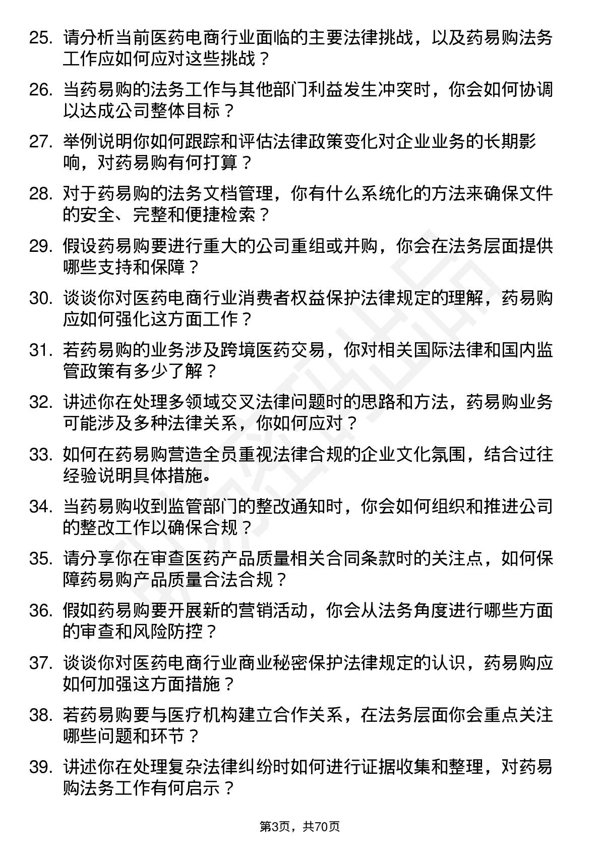 48道药易购法务专员岗位面试题库及参考回答含考察点分析