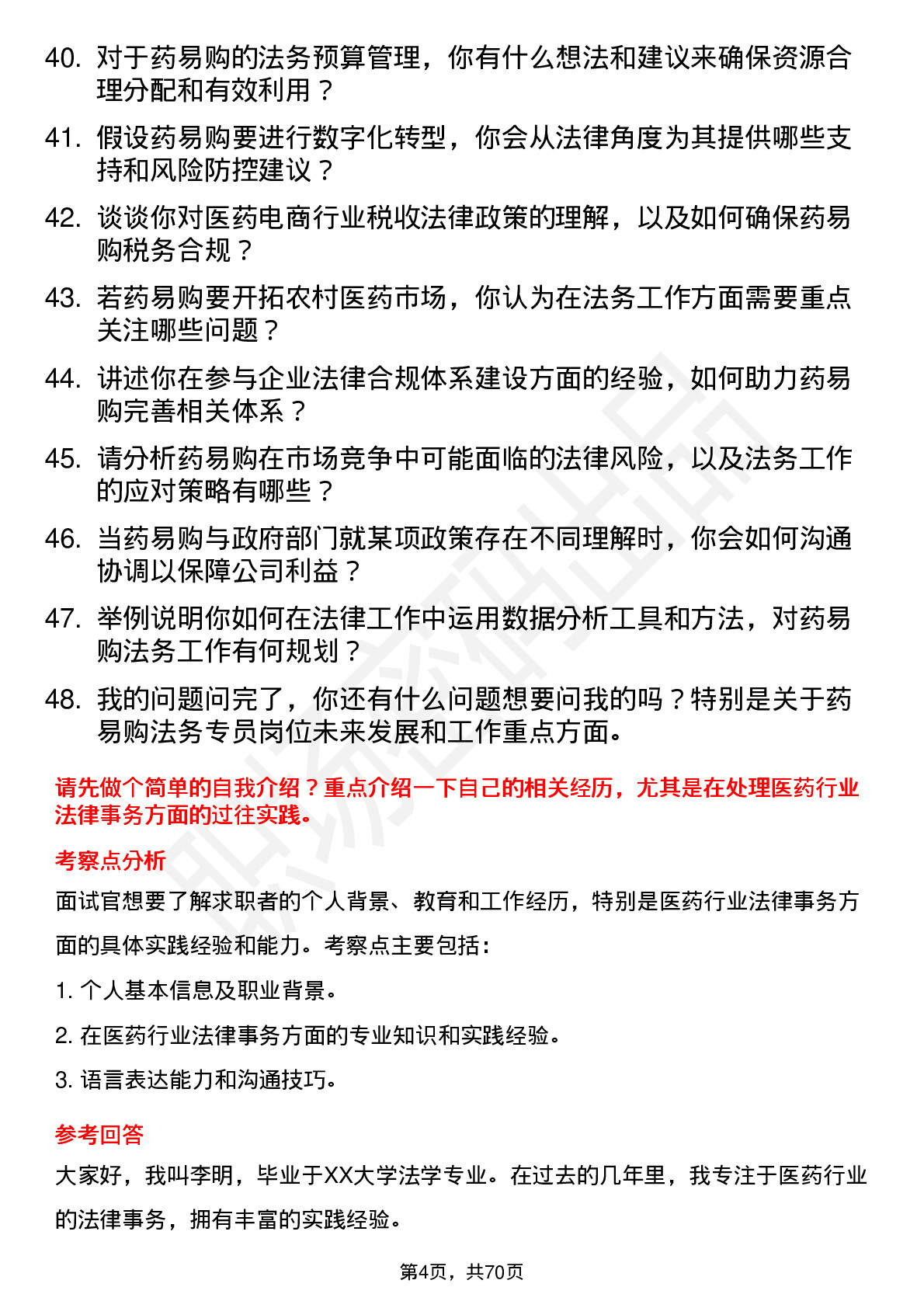 48道药易购法务专员岗位面试题库及参考回答含考察点分析