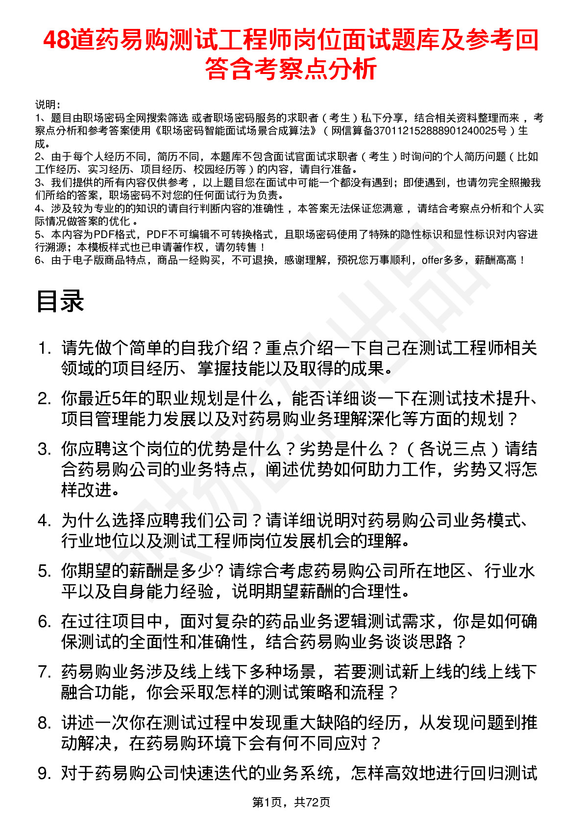 48道药易购测试工程师岗位面试题库及参考回答含考察点分析