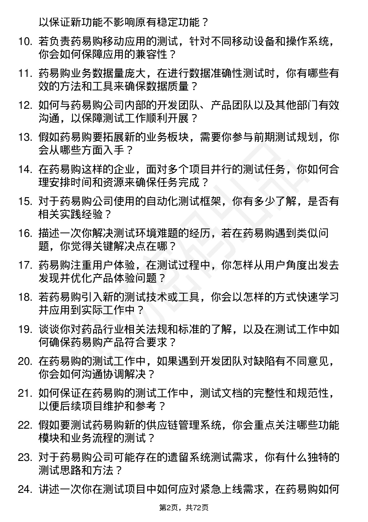 48道药易购测试工程师岗位面试题库及参考回答含考察点分析