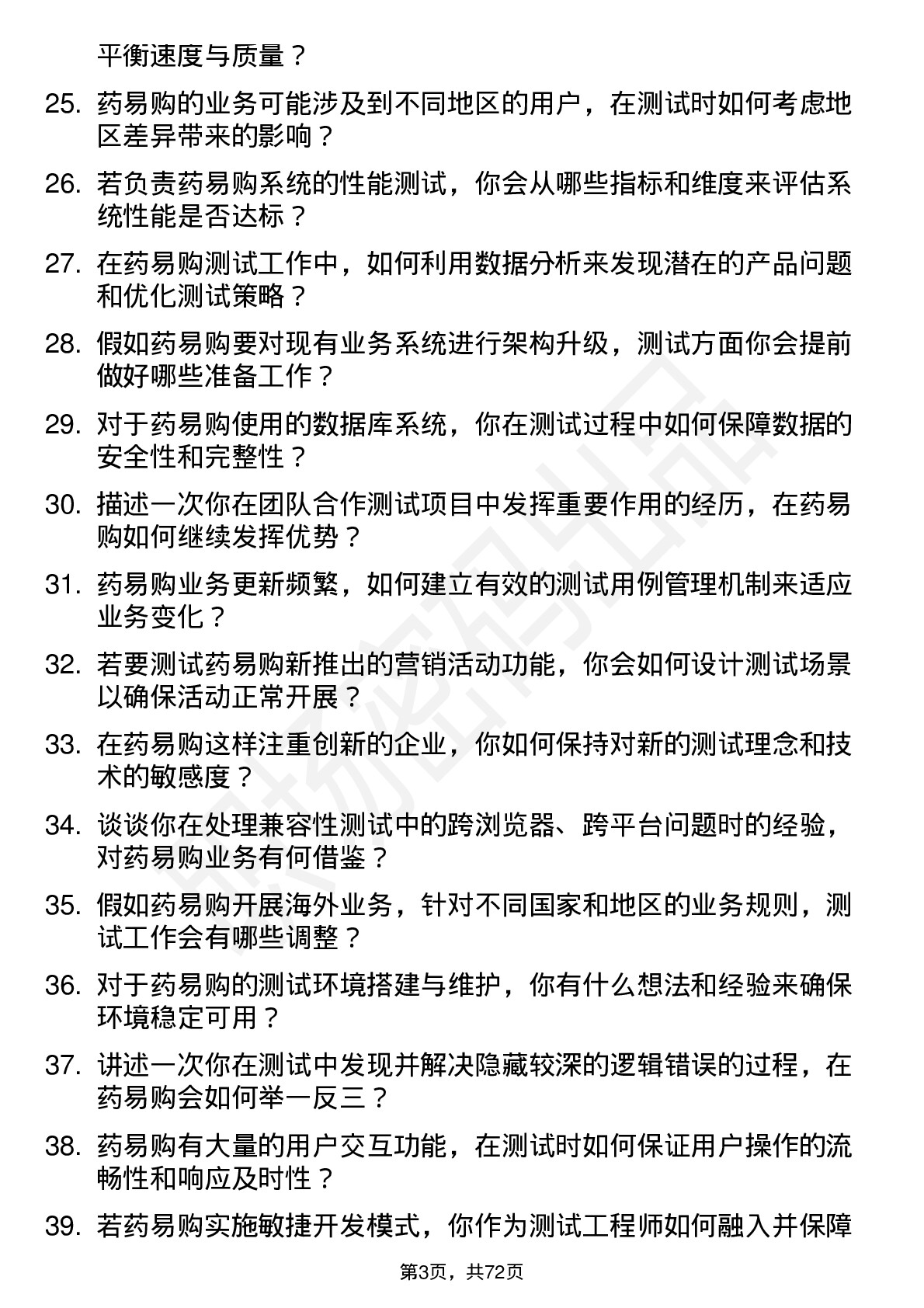 48道药易购测试工程师岗位面试题库及参考回答含考察点分析