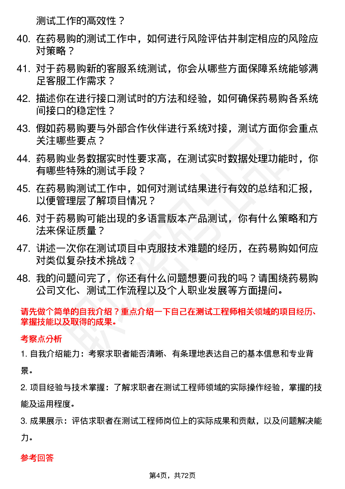 48道药易购测试工程师岗位面试题库及参考回答含考察点分析