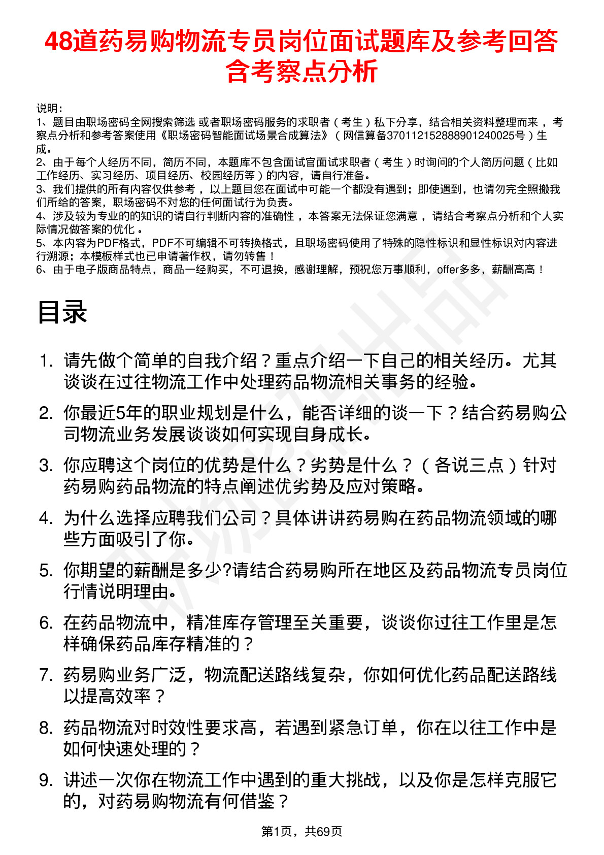 48道药易购物流专员岗位面试题库及参考回答含考察点分析