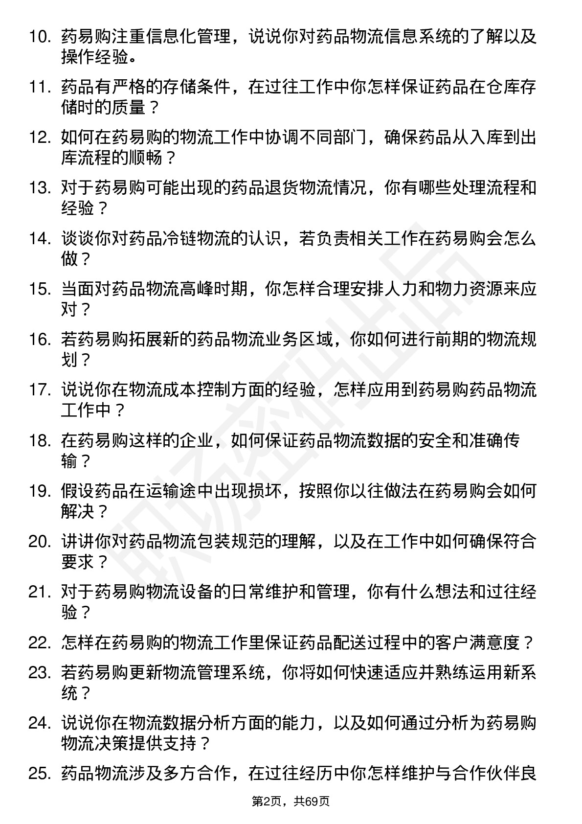 48道药易购物流专员岗位面试题库及参考回答含考察点分析