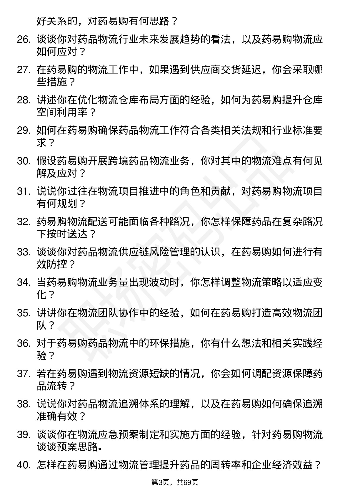 48道药易购物流专员岗位面试题库及参考回答含考察点分析