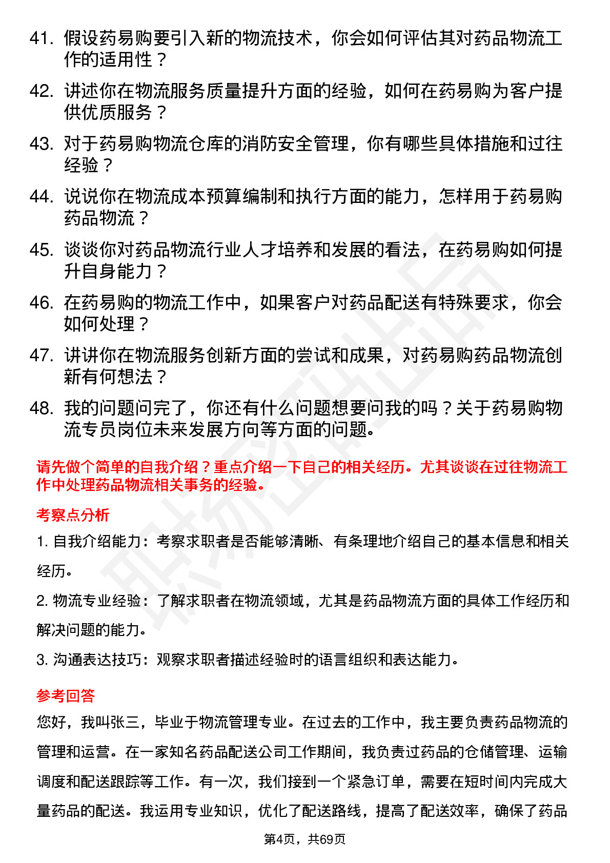 48道药易购物流专员岗位面试题库及参考回答含考察点分析