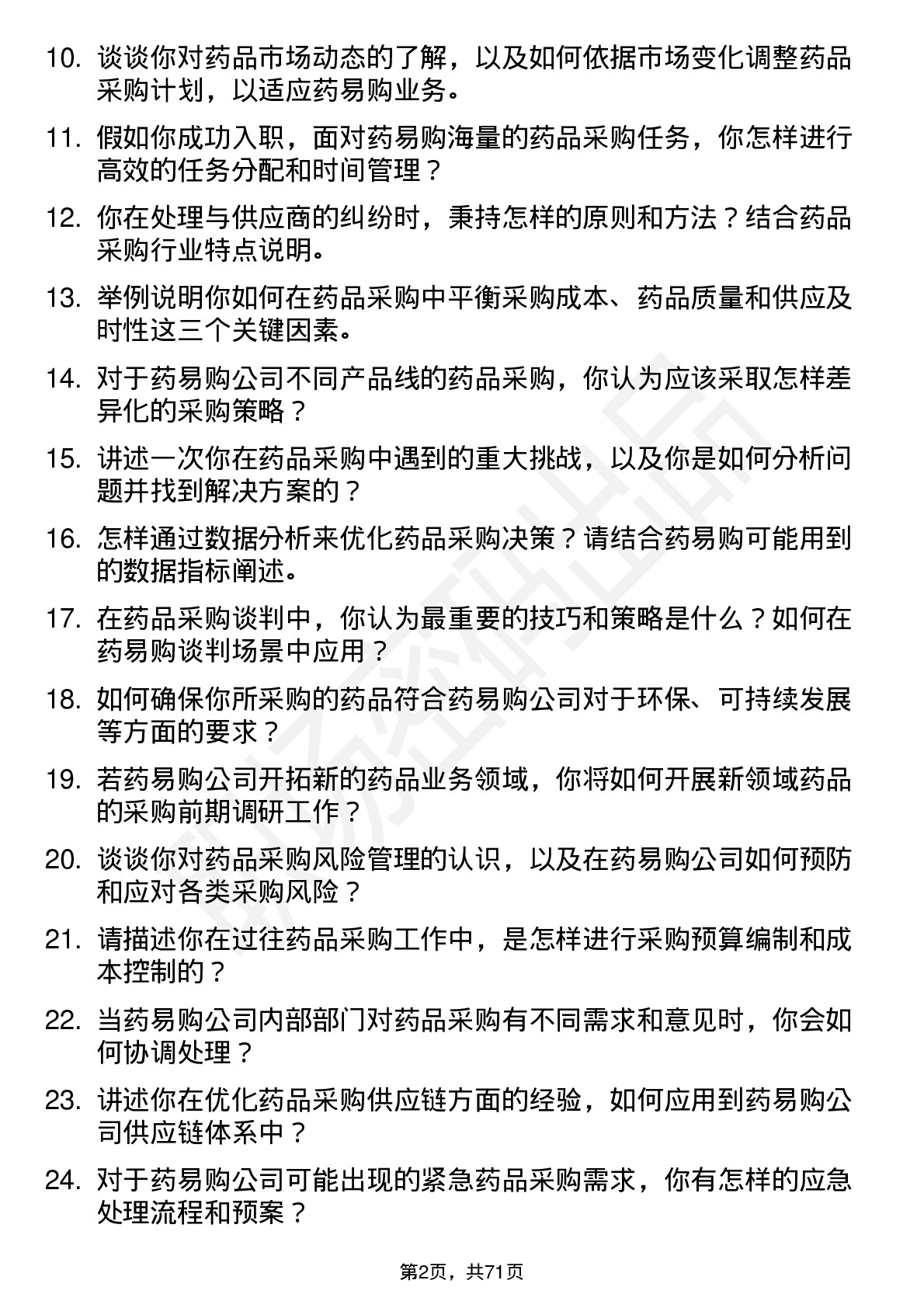 48道药易购药品采购员岗位面试题库及参考回答含考察点分析