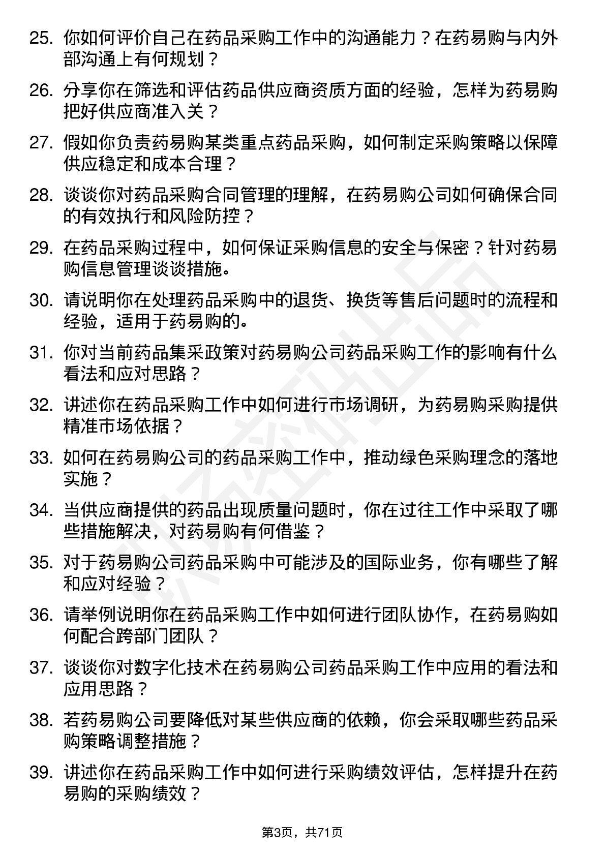 48道药易购药品采购员岗位面试题库及参考回答含考察点分析