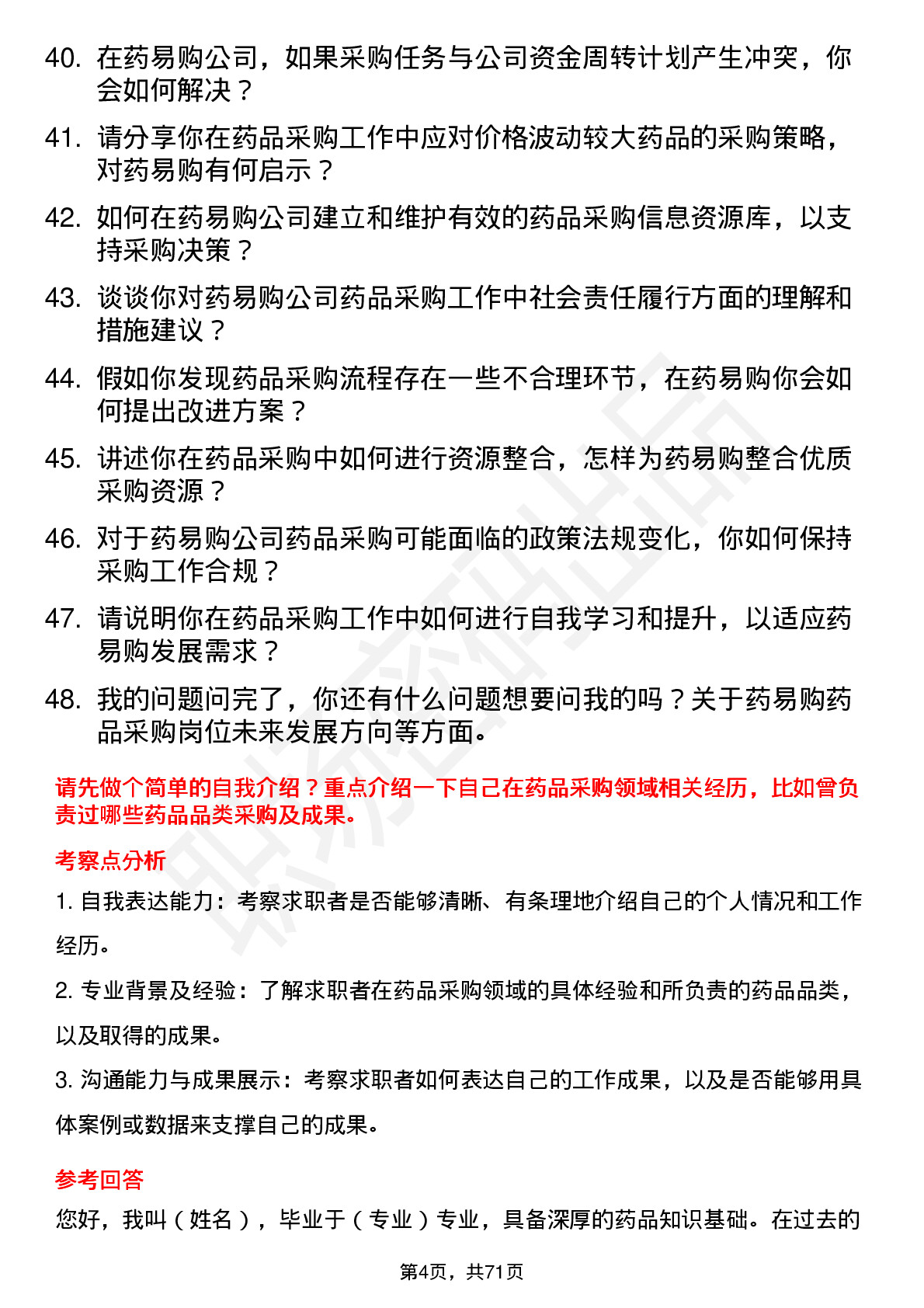 48道药易购药品采购员岗位面试题库及参考回答含考察点分析