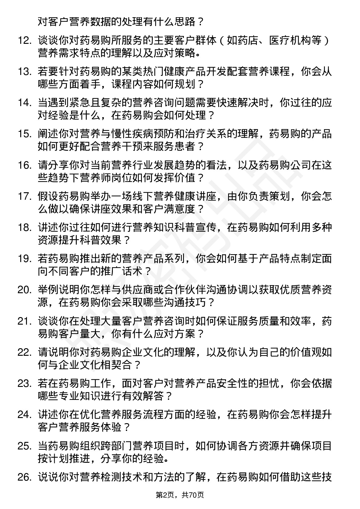 48道药易购营养师岗位面试题库及参考回答含考察点分析