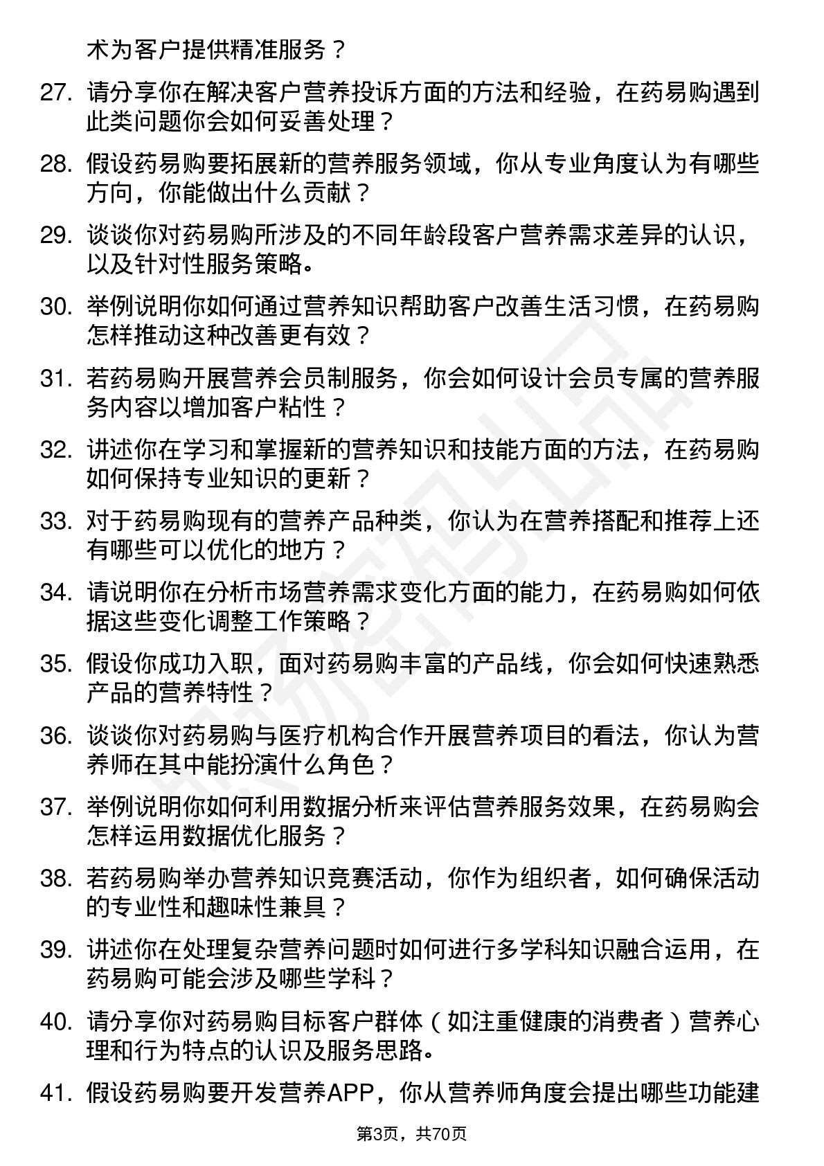 48道药易购营养师岗位面试题库及参考回答含考察点分析