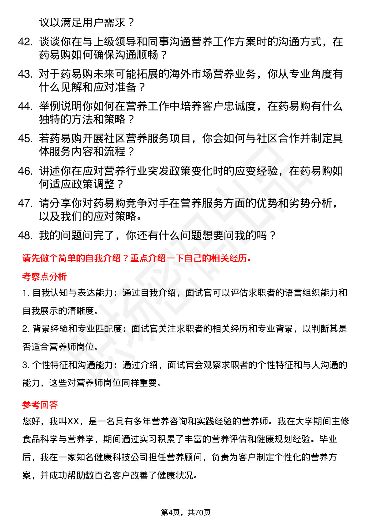 48道药易购营养师岗位面试题库及参考回答含考察点分析