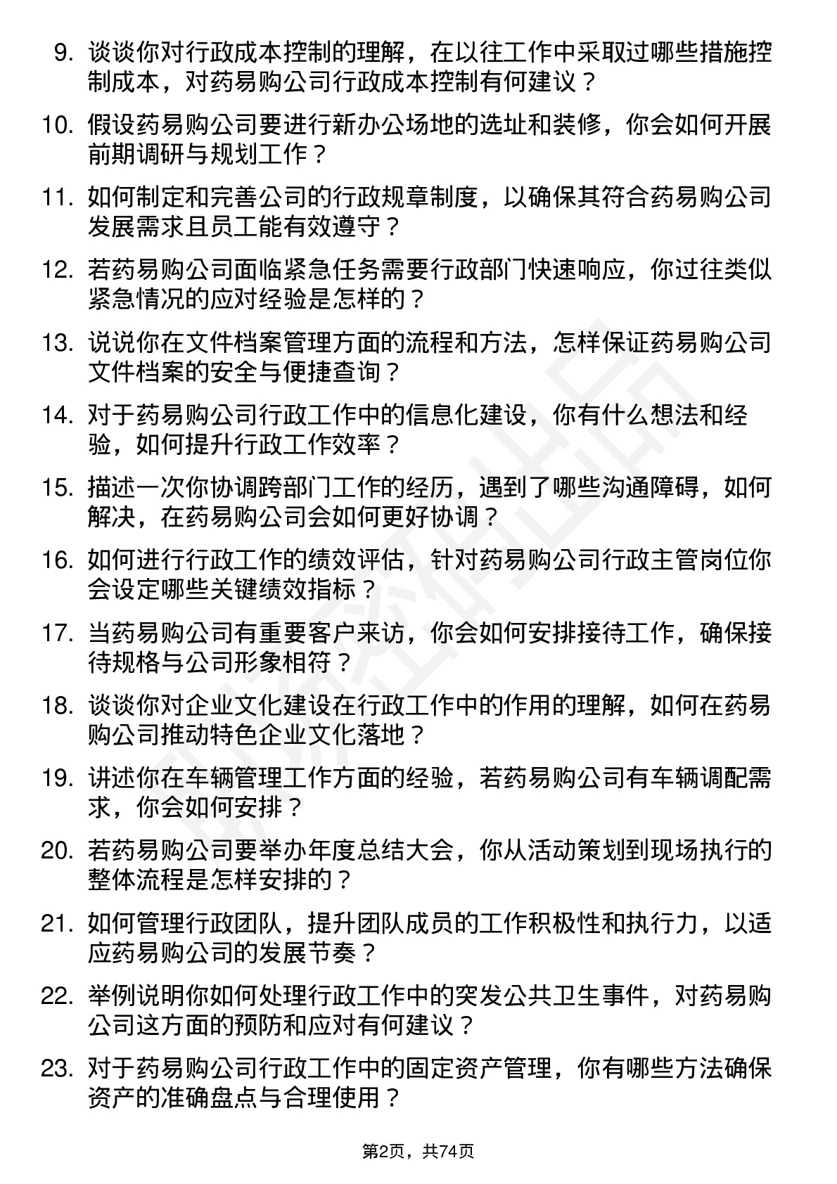 48道药易购行政主管岗位面试题库及参考回答含考察点分析