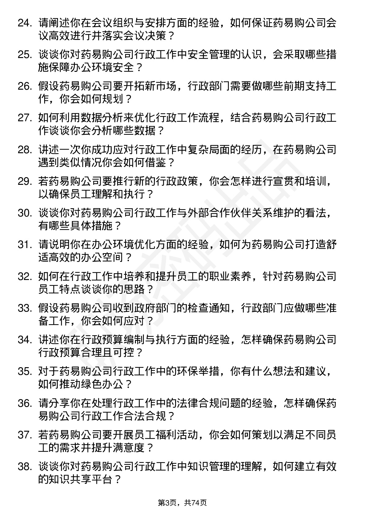 48道药易购行政主管岗位面试题库及参考回答含考察点分析