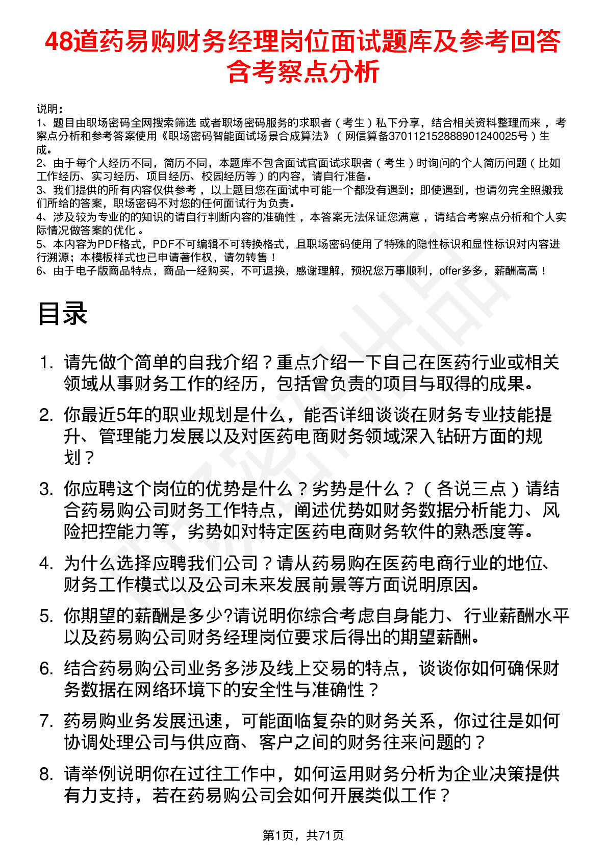 48道药易购财务经理岗位面试题库及参考回答含考察点分析