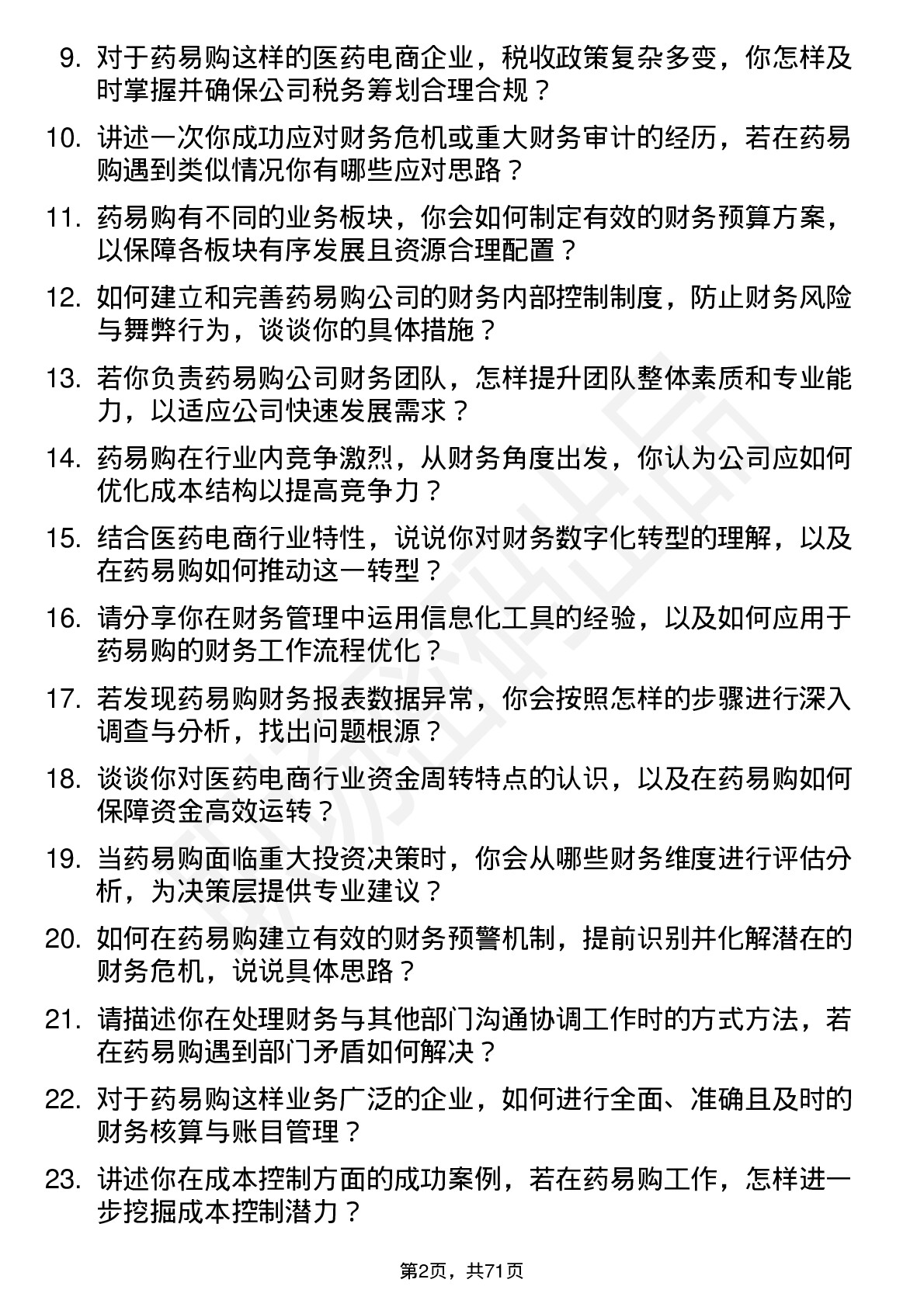 48道药易购财务经理岗位面试题库及参考回答含考察点分析