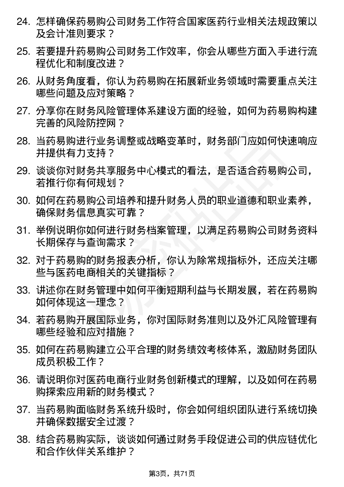 48道药易购财务经理岗位面试题库及参考回答含考察点分析