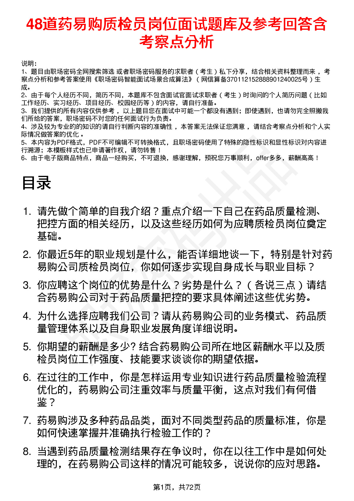 48道药易购质检员岗位面试题库及参考回答含考察点分析