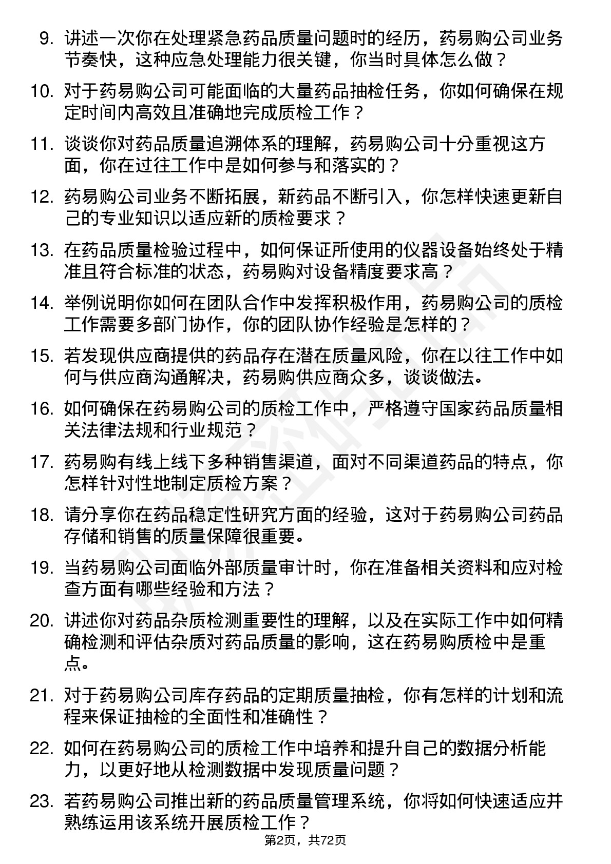 48道药易购质检员岗位面试题库及参考回答含考察点分析