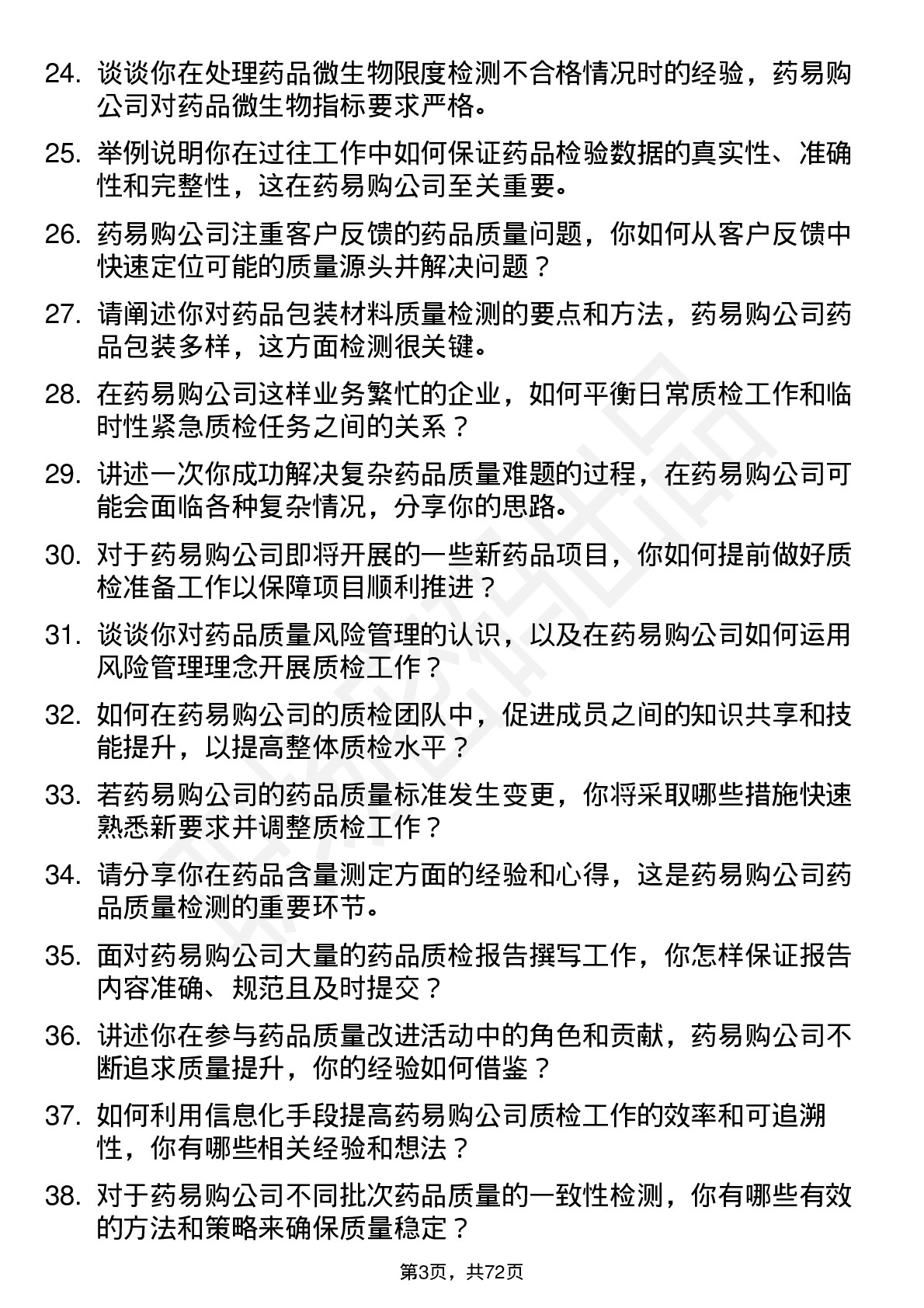 48道药易购质检员岗位面试题库及参考回答含考察点分析