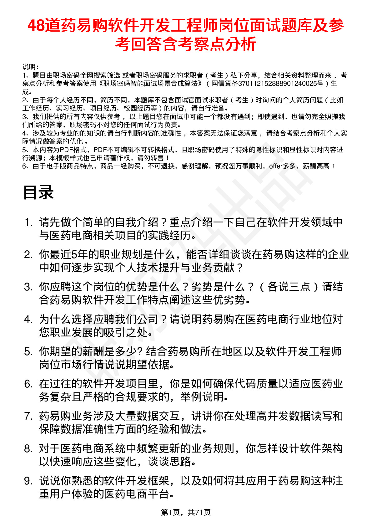 48道药易购软件开发工程师岗位面试题库及参考回答含考察点分析