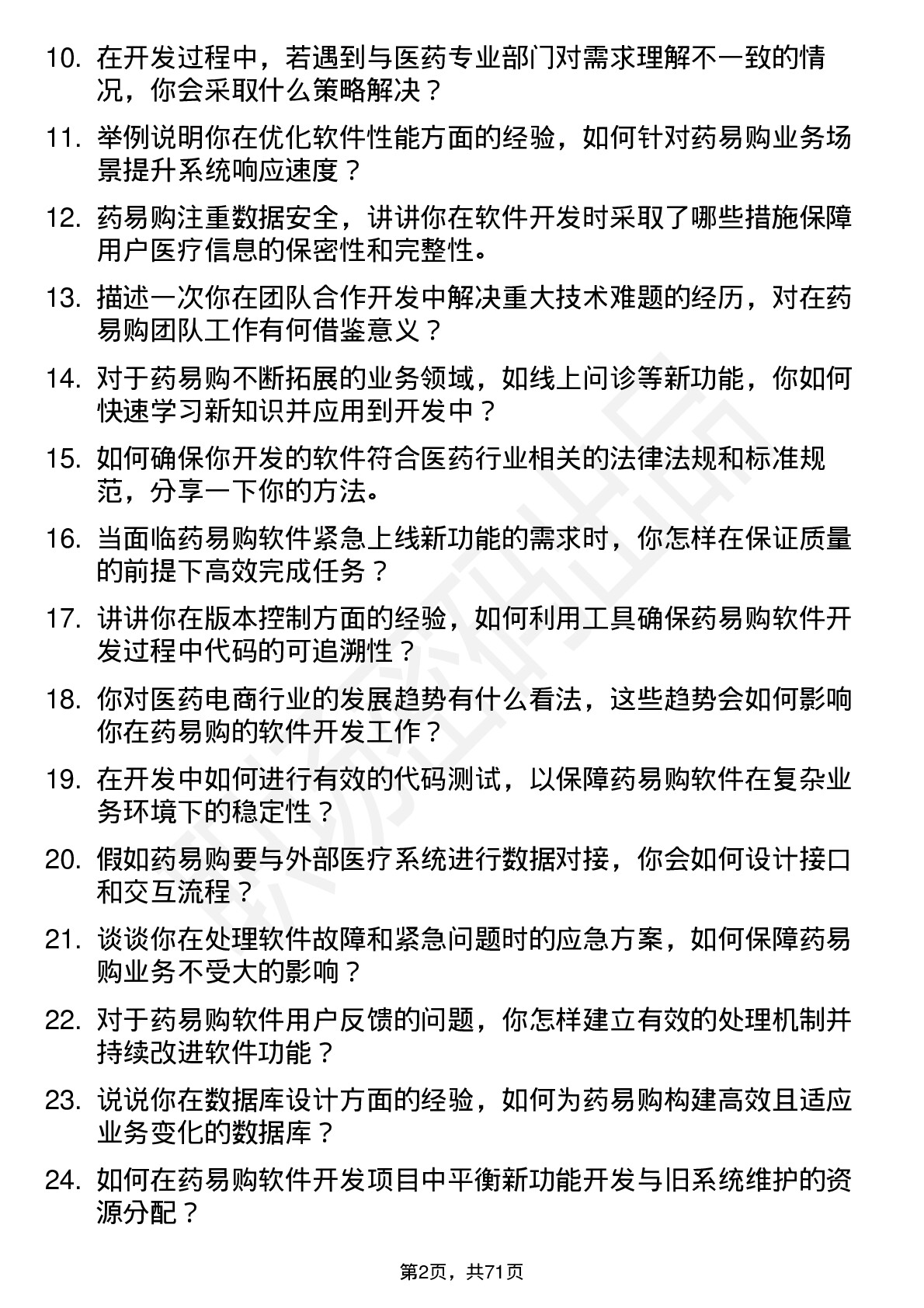 48道药易购软件开发工程师岗位面试题库及参考回答含考察点分析