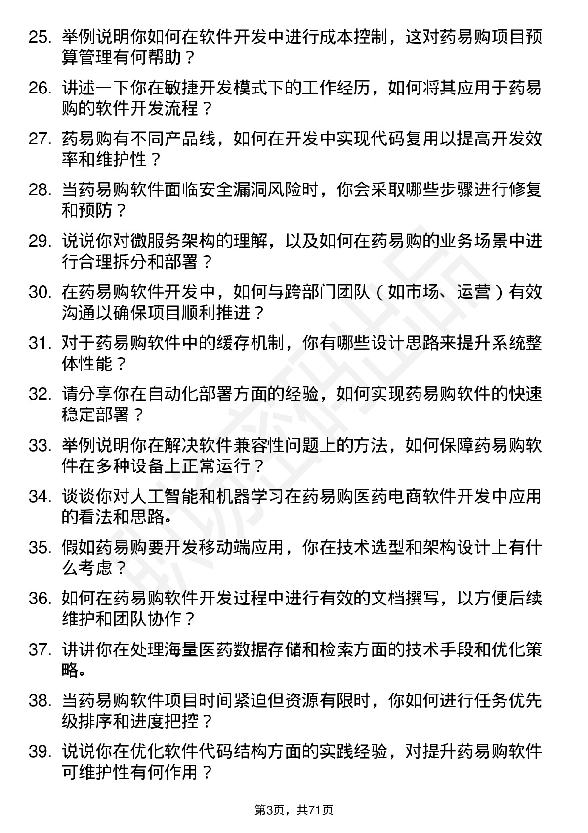 48道药易购软件开发工程师岗位面试题库及参考回答含考察点分析