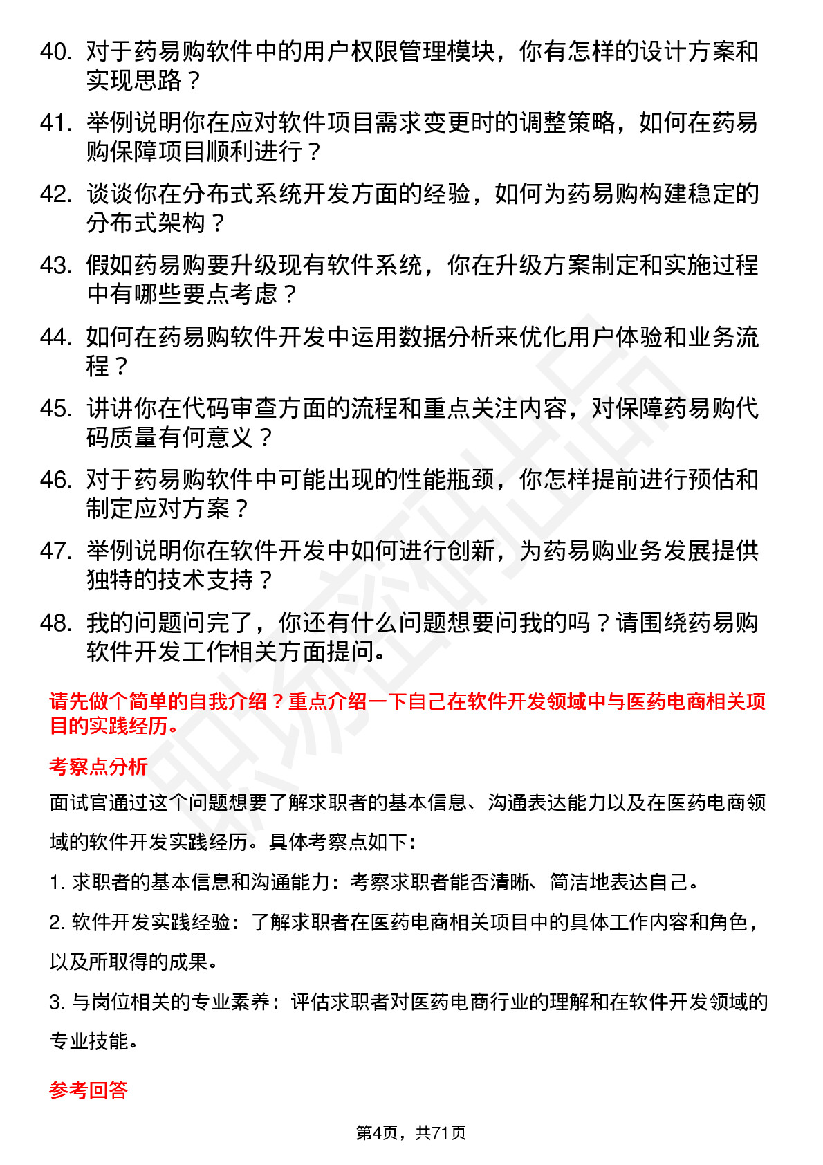 48道药易购软件开发工程师岗位面试题库及参考回答含考察点分析