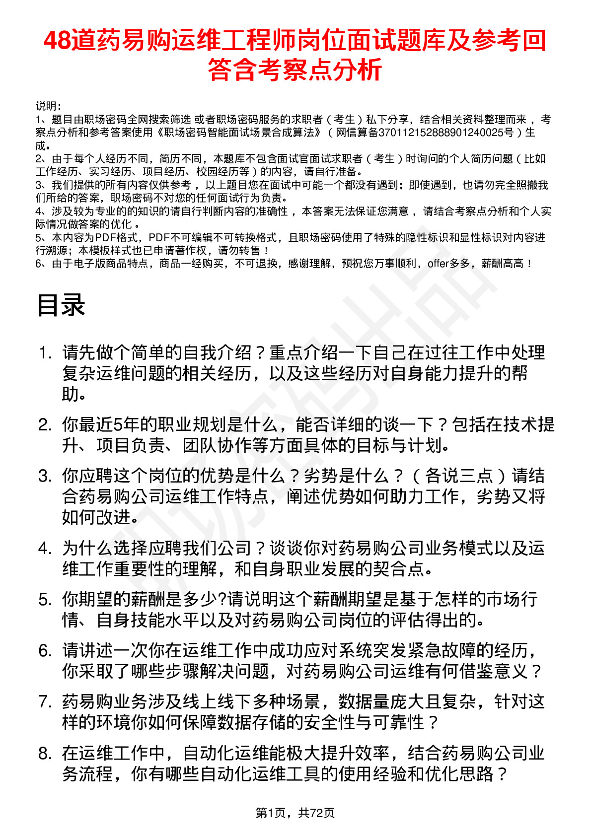 48道药易购运维工程师岗位面试题库及参考回答含考察点分析