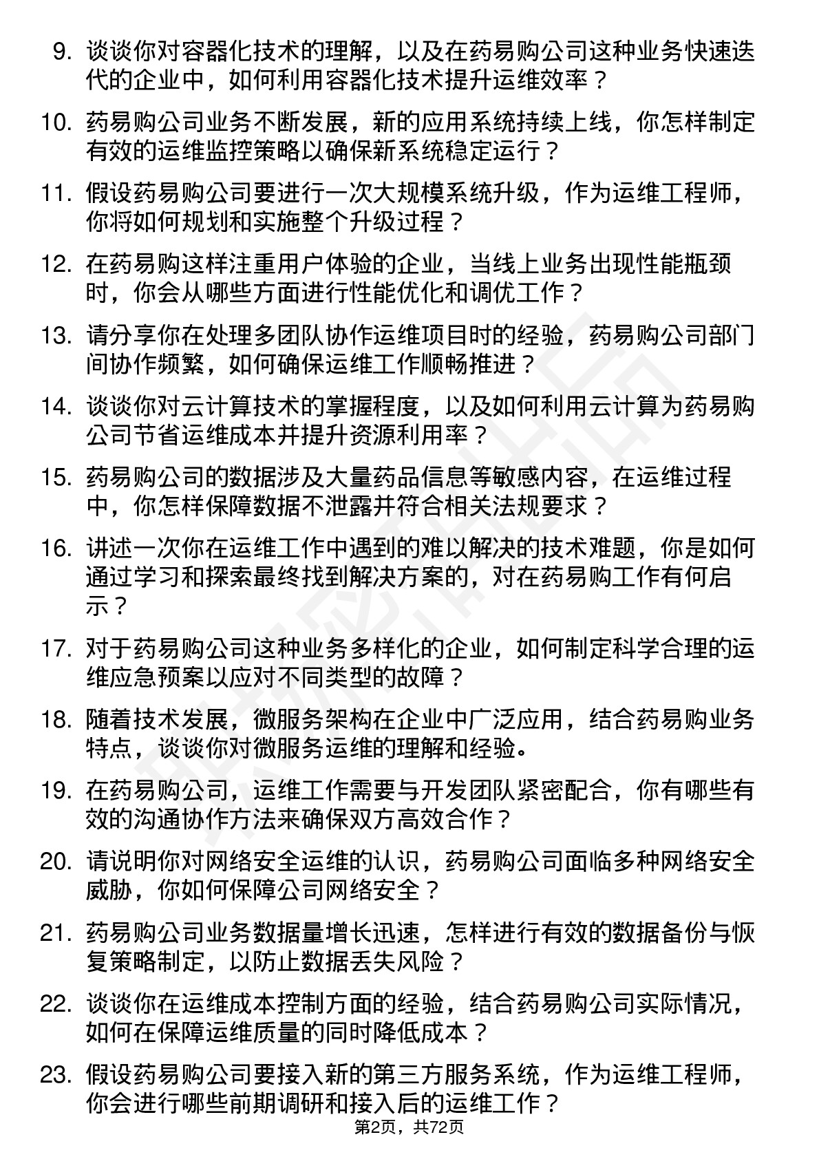 48道药易购运维工程师岗位面试题库及参考回答含考察点分析