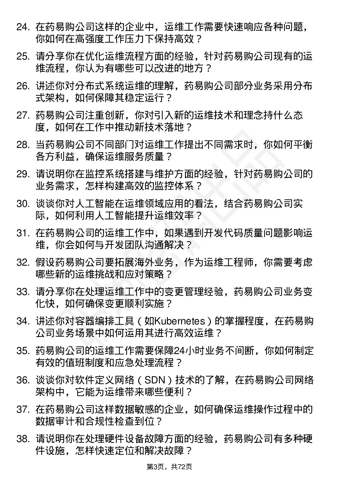 48道药易购运维工程师岗位面试题库及参考回答含考察点分析