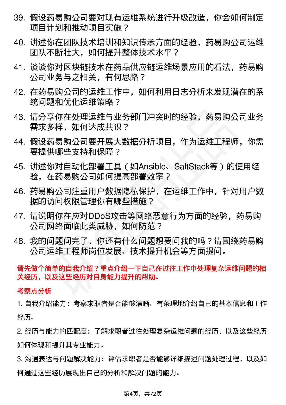 48道药易购运维工程师岗位面试题库及参考回答含考察点分析