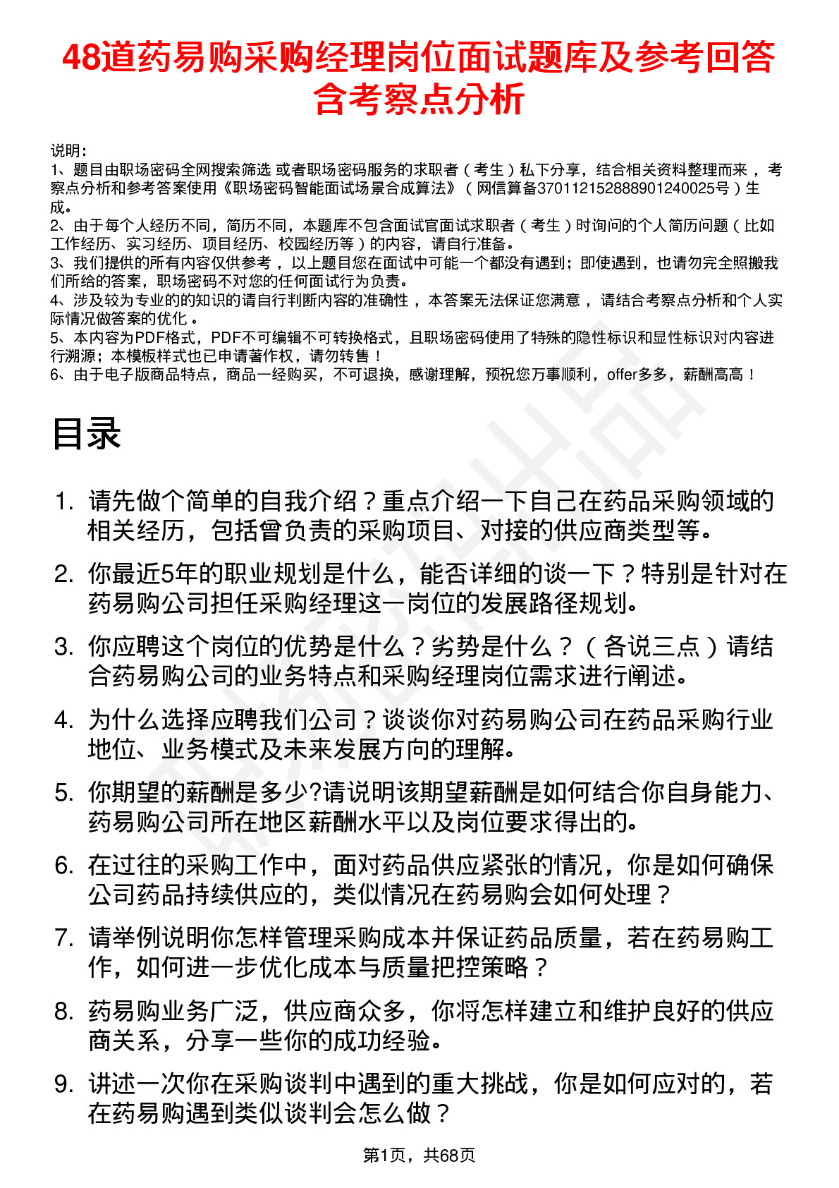 48道药易购采购经理岗位面试题库及参考回答含考察点分析