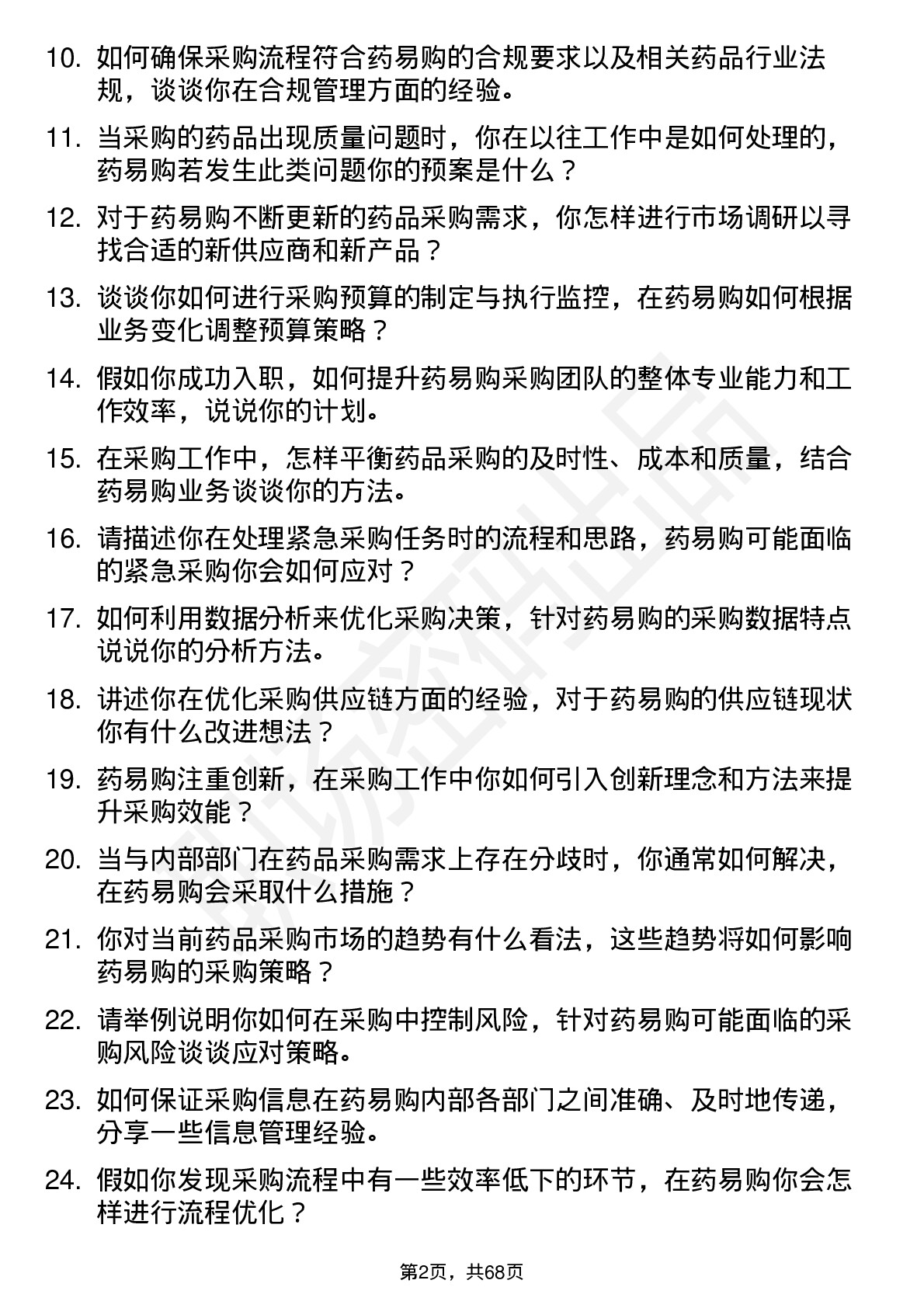 48道药易购采购经理岗位面试题库及参考回答含考察点分析