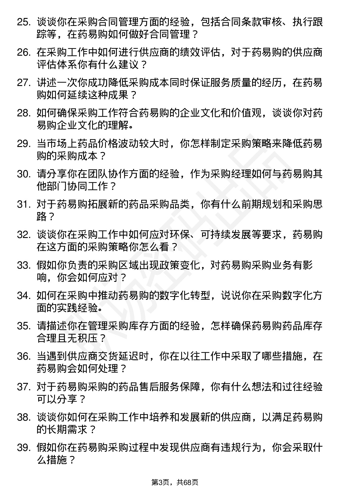 48道药易购采购经理岗位面试题库及参考回答含考察点分析