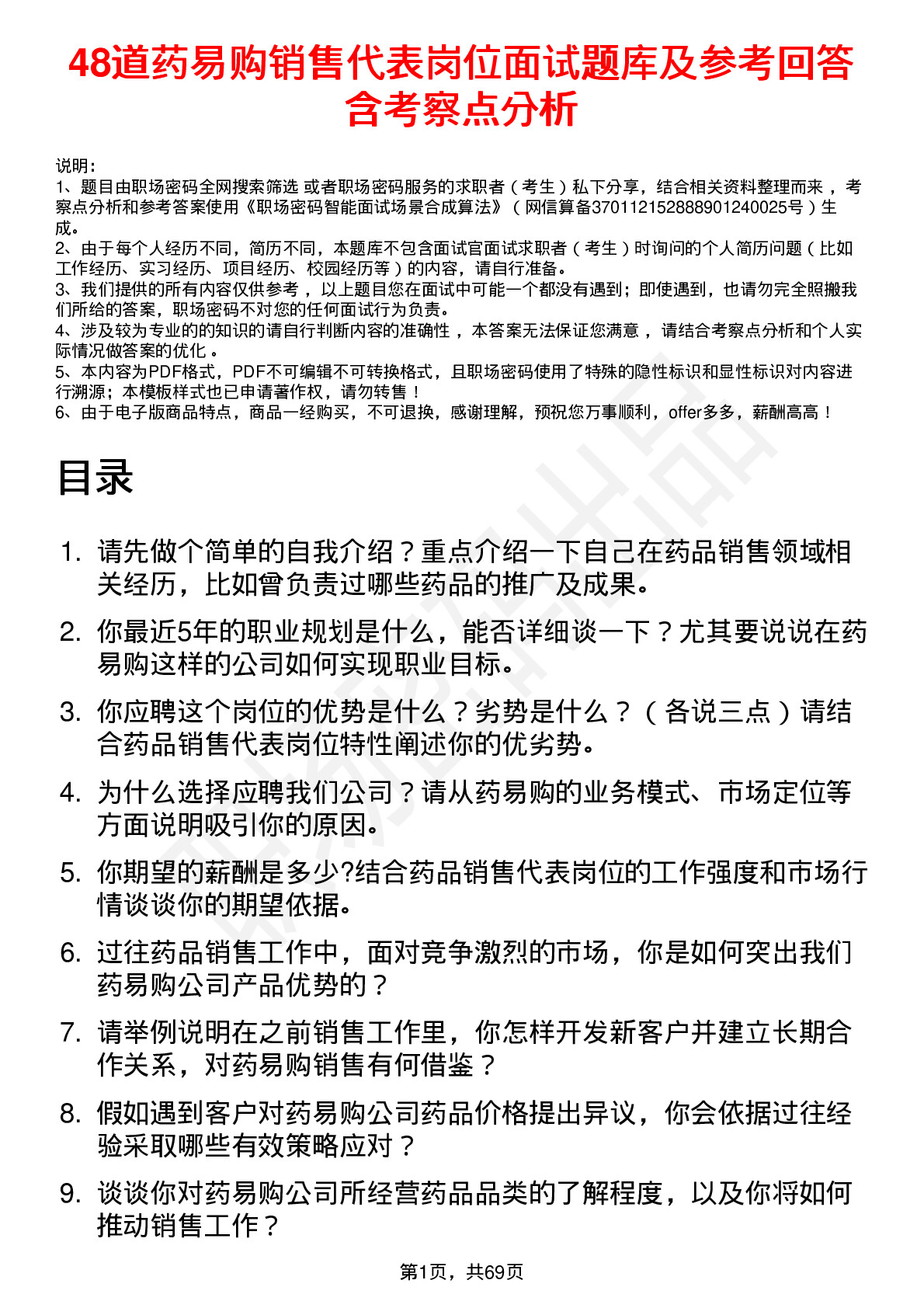 48道药易购销售代表岗位面试题库及参考回答含考察点分析