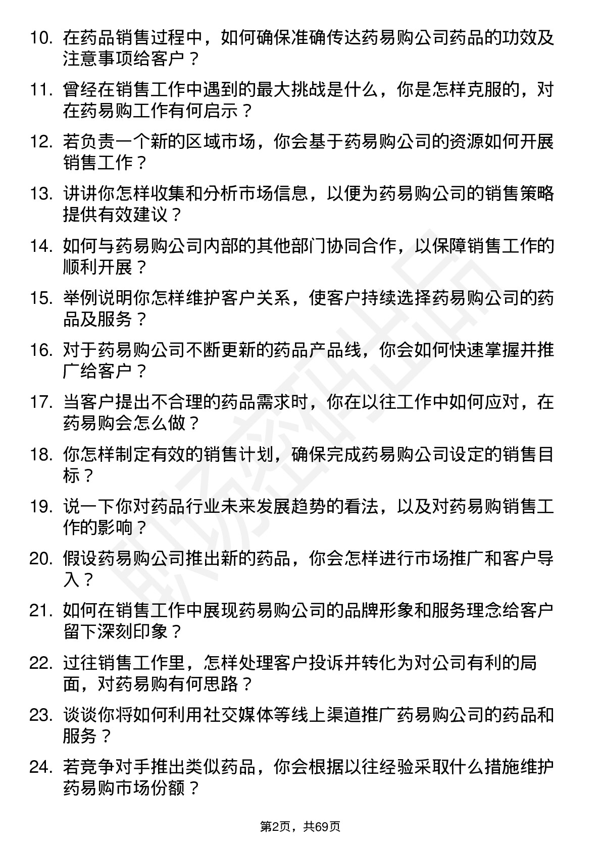 48道药易购销售代表岗位面试题库及参考回答含考察点分析