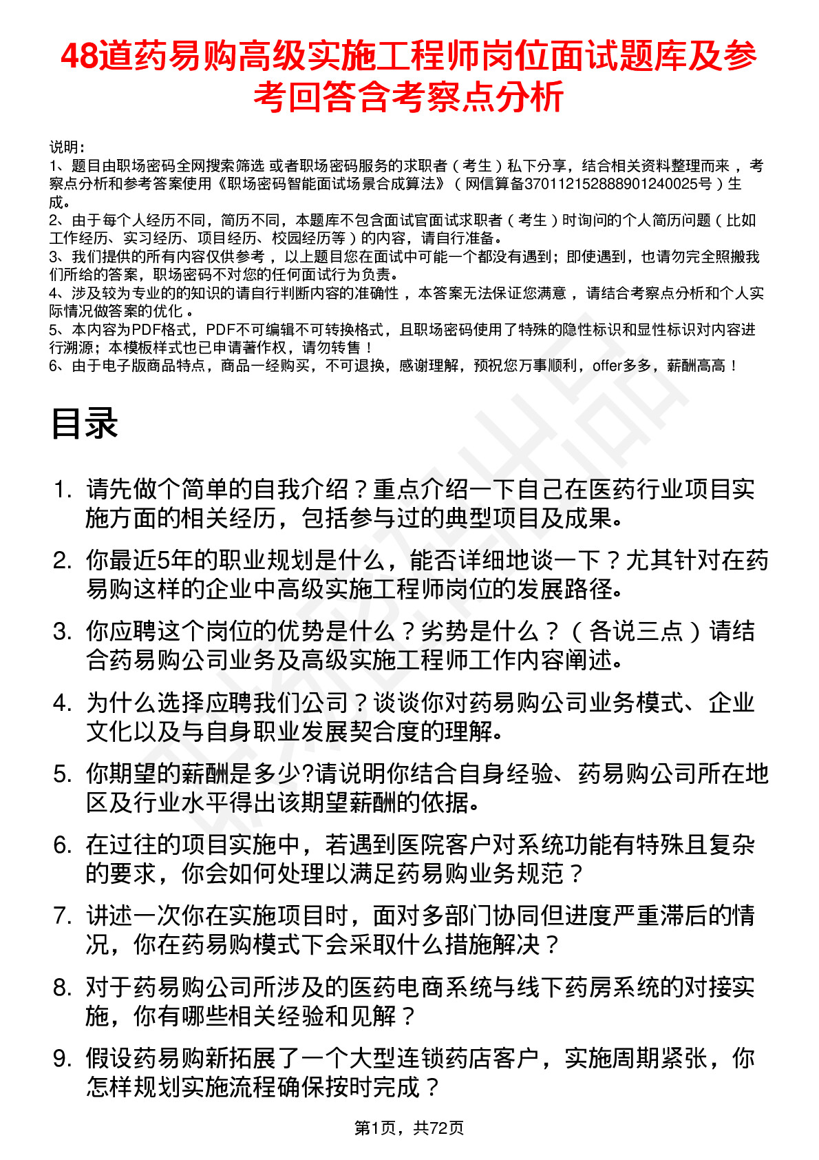 48道药易购高级实施工程师岗位面试题库及参考回答含考察点分析