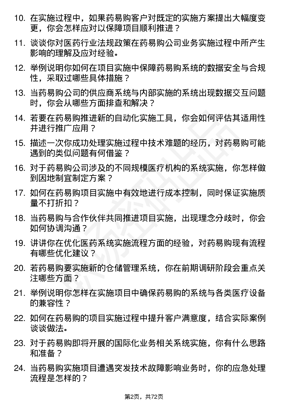 48道药易购高级实施工程师岗位面试题库及参考回答含考察点分析