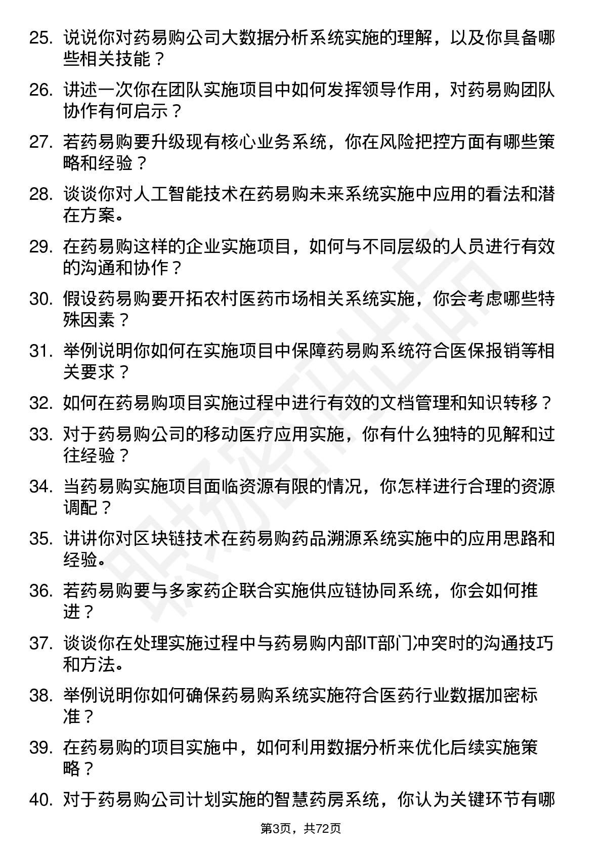 48道药易购高级实施工程师岗位面试题库及参考回答含考察点分析