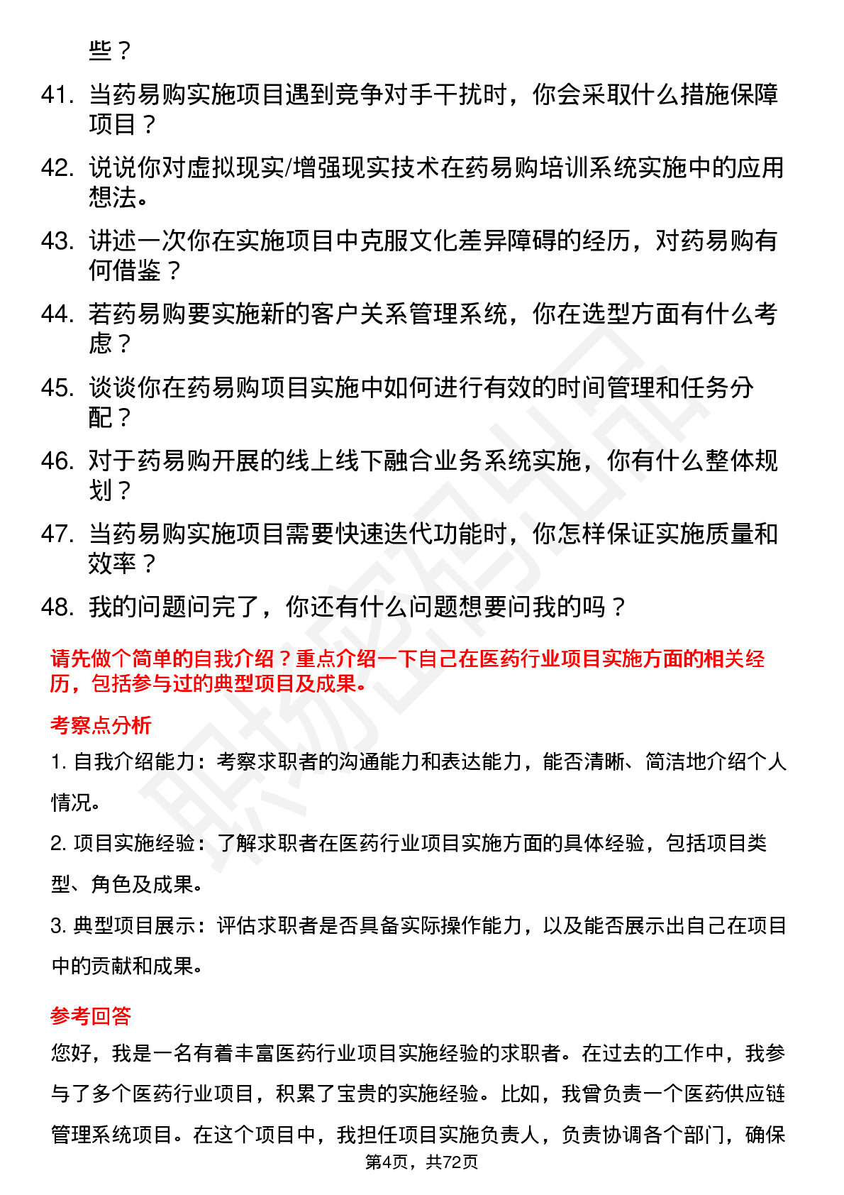 48道药易购高级实施工程师岗位面试题库及参考回答含考察点分析